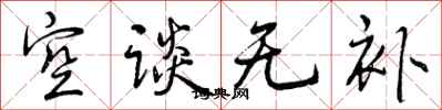 空谈无补怎么写好看,空谈无补书法图片