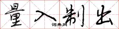 量入制出怎么写好看,量入制出书法图片