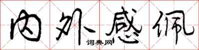 内外感佩怎么写好看,内外感佩书法图片