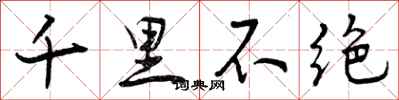 千里不绝怎么写好看，千里不绝书法图片