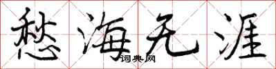 愁海无涯怎么写好看,愁海无涯书法图片