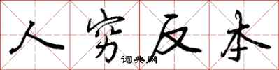 人穷反本怎么写好看,人穷反本书法图片