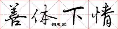 善体下情怎么写好看，善体下情书法图片