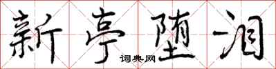 新亭堕泪怎么写好看,新亭堕泪书法图片