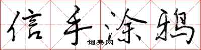 信手涂鸦怎么写好看,信手涂鸦书法图片