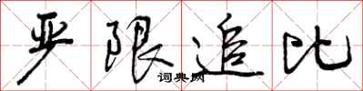 严限追比怎么写好看，严限追比书法图片
