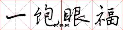 一饱眼福怎么写好看,一饱眼福书法图片