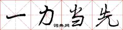 一力当先怎么写好看，一力当先书法图片