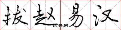 拔赵易汉怎么写好看,拔赵易汉书法图片