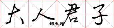 大人君子怎么写好看,大人君子书法图片