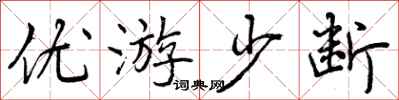优游少断怎么写好看，优游少断书法图片