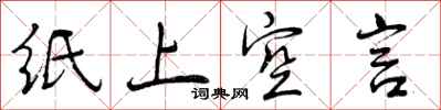 纸上空言怎么写好看，纸上空言书法图片