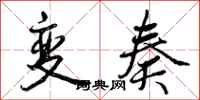 变奏怎么写好看,变奏书法图片