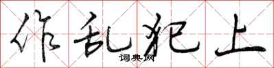 作乱犯上怎么写好看，作乱犯上书法图片