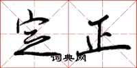 定正怎么写好看，定正书法图片