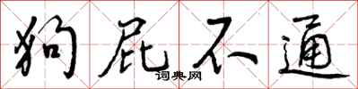 狗屁不通怎么写好看，狗屁不通书法图片