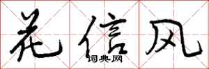 花信风怎么写好看,花信风书法图片