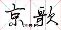京歌怎么写好看，京歌书法图片