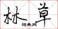 林草怎么写好看，林草书法图片