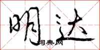 明达怎么写好看,明达书法图片