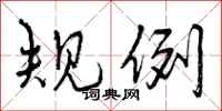 规例怎么写好看，规例书法图片