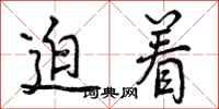 迫着怎么写好看,迫着书法图片