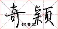 奇颖怎么写好看,奇颖书法图片