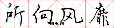 所向风靡怎么写好看，所向风靡书法图片