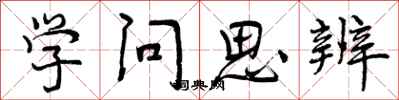 学问思辨怎么写好看，学问思辨书法图片