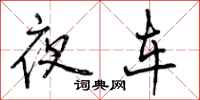 夜车怎么写好看,夜车书法图片