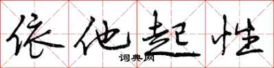 依他起性怎么写好看，依他起性书法图片