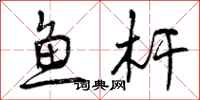 鱼杆怎么写好看，鱼杆书法图片