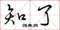 知了怎么写好看,知了书法图片