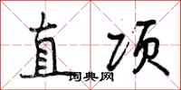 直项怎么写好看,直项书法图片