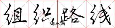 组织路线怎么写好看，组织路线书法图片