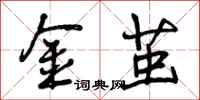 金茧怎么写好看,金茧书法图片