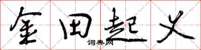 金田起义怎么写好看，金田起义书法图片