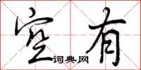 空有怎么写好看，空有书法图片