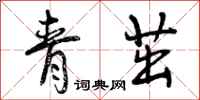 青茁怎么写好看，青茁书法图片