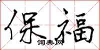 保福怎么写好看，保福书法图片