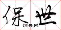 保世怎么写好看,保世书法图片