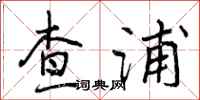 查浦怎么写好看，查浦书法图片