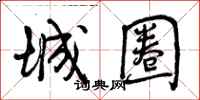 城圈怎么写好看,城圈书法图片