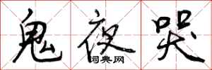 鬼夜哭怎么写好看，鬼夜哭书法图片