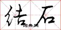 结石怎么写好看，结石书法图片