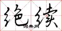 绝续怎么写好看,绝续书法图片
