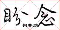 盼念怎么写好看,盼念书法图片