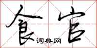 食官怎么写好看,食官书法图片