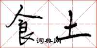 食土怎么写好看，食土书法图片