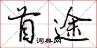 首途怎么写好看,首途书法图片